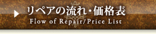 リペアの流れ・価格表